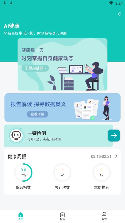 AI健康安卓版 AI健康安卓版