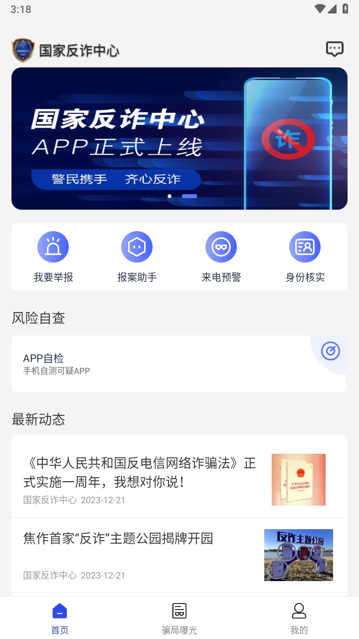 国家反诈中心app官方版 国家反诈中心app官方版