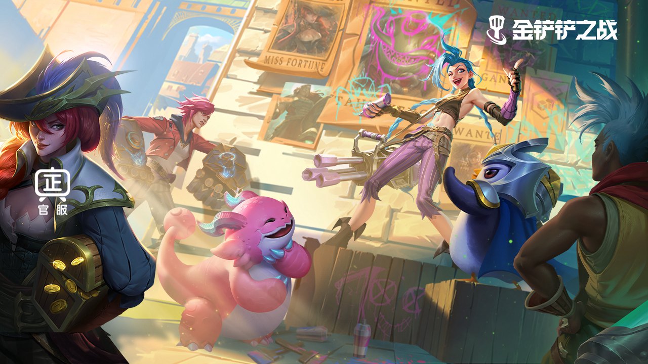 金铲铲之战最新版本 金铲铲之战最新版本