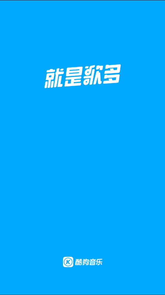 酷狗音乐app官方版 酷狗音乐app官方版