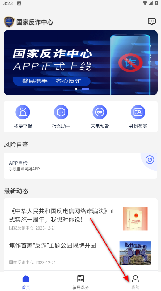 国家反诈中心app官方版 国家反诈中心app官方版